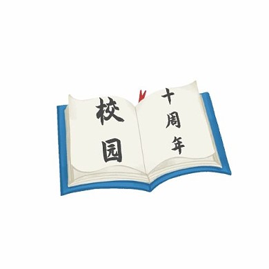 创意书元素校园十周年logo
