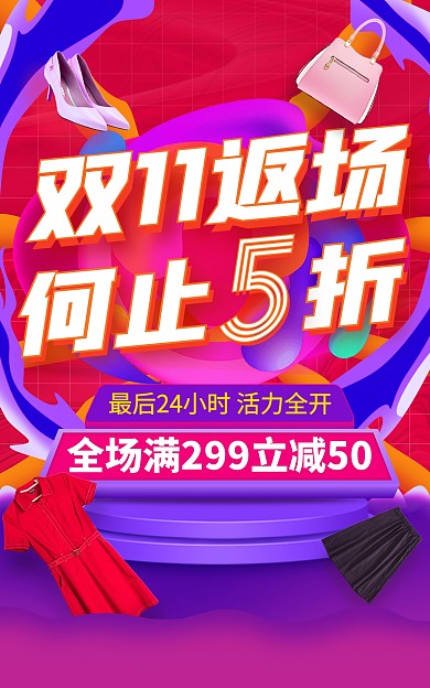 原创电商双十一返场大促盛典活动通用海报