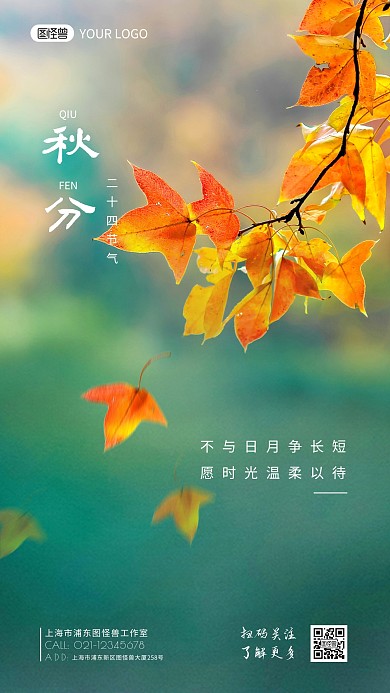秋分时节唯美树叶语录摄影图海报