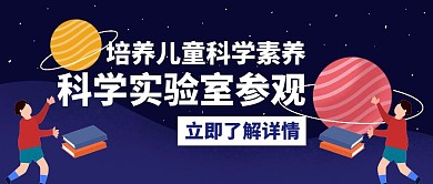 儿童科学实验室参观白色公众号封面图