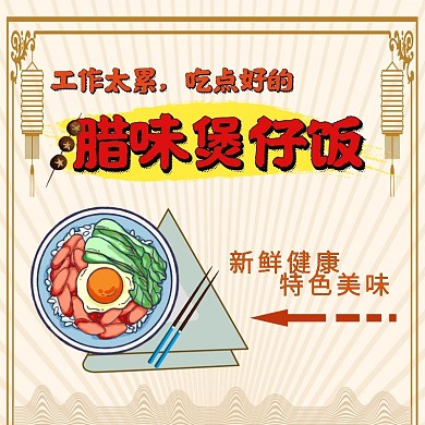 煲仔饭饿了么店招腊味煲仔饭黄色中国风