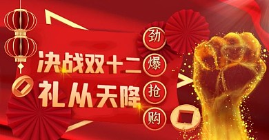 红色大气c4d决战双十二狂欢电商横版海报