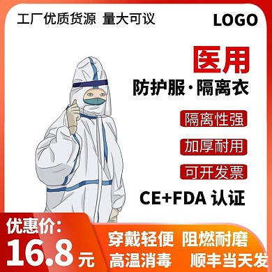 防护服限时特惠红色简约主图直通车