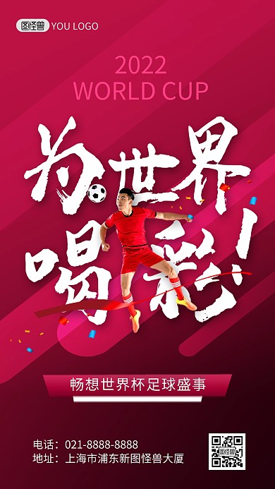 2022卡塔尔世界杯大气宣传手机海报