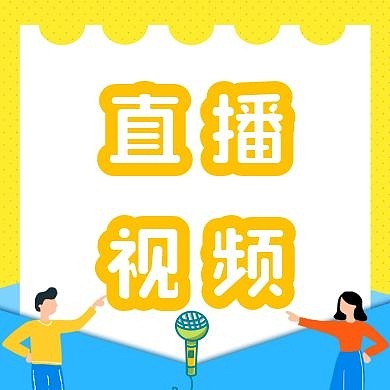 直播视频公众号封面次图