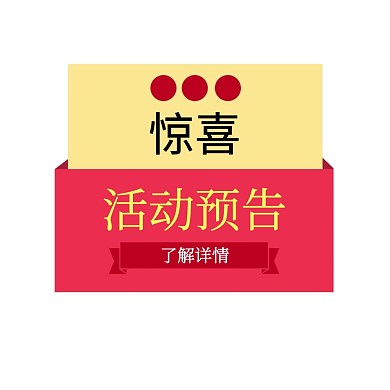 活动预告简约表情包