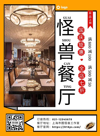 餐饮美食餐厅优惠宣传海报
