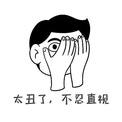 表情包丑照