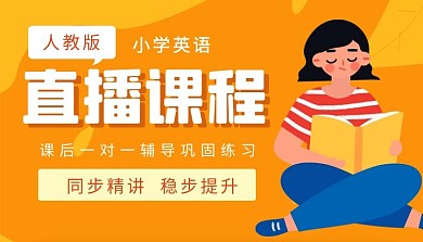 小学英语课外辅导直播课程封面