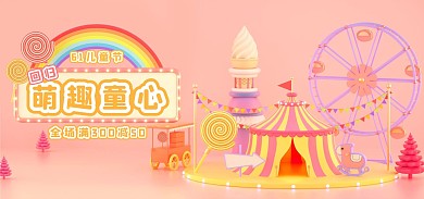 61儿童节促销活动C4D场景电商全屏海报