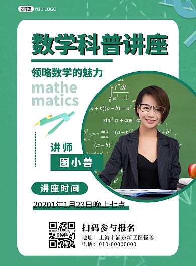 数学科普讲座圆规绿色简约讲座宣传海报