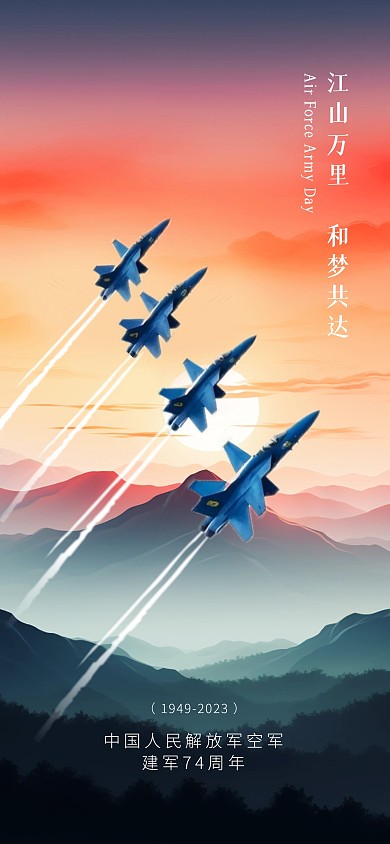 党政党建解放军空军建军节全屏海报