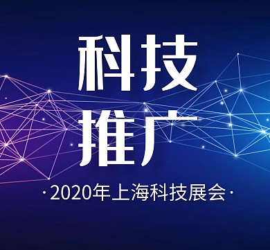 科技蓝色大气简约朋友圈广告图