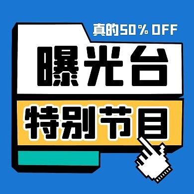 简约曝光台 公众号次图