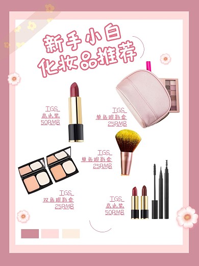化妆种草安利小红书粉色封面配图