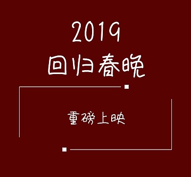 2019春晚