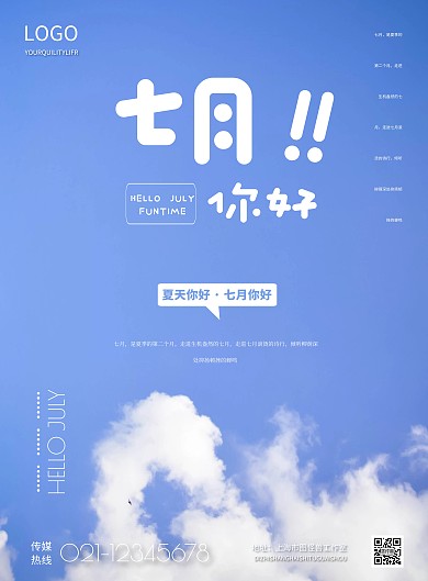 简约七月你好宣传海报