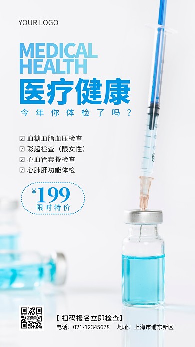 医疗健康检查限时促销简约摄影图海报
