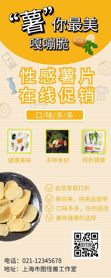 薯片易拉宝