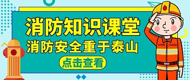 消防红包公众号封面绿色安全教育