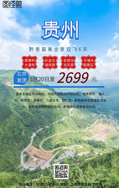 贵州黔东南旅游手机营销海报