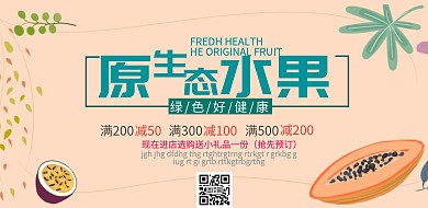 原生态水果宣传促销海报