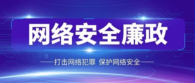 网络安全廉政公众号封面
