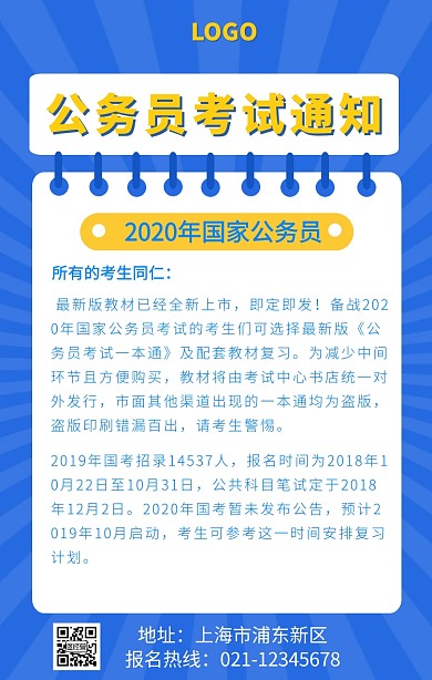 公务员考试通知扁平手机海报