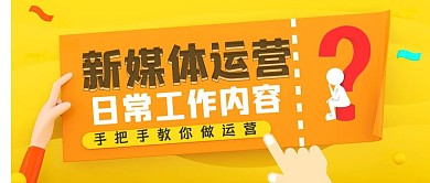 创意黄色运营的日常公众号封面