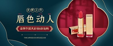 中国风造物节口红美妆促销淘宝电商横版海报