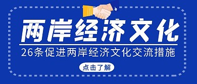 两岸经济文化交流措施简约蓝色红包首图设计