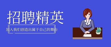 招聘精英蓝色封面