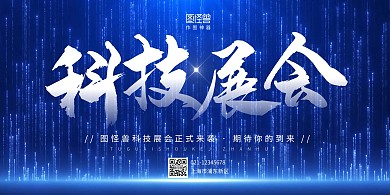 商业科技横向海报蓝色科技简约简洁