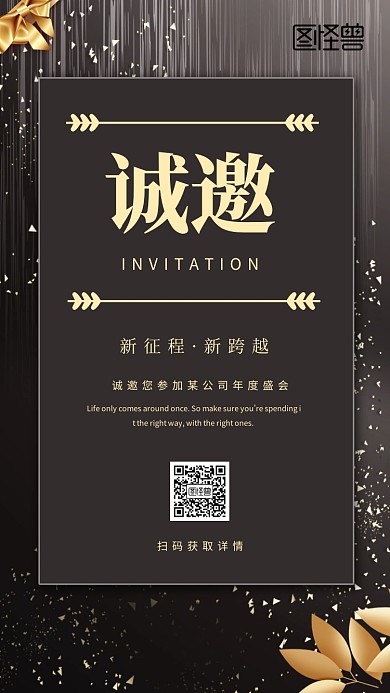 黑金年会邀请函