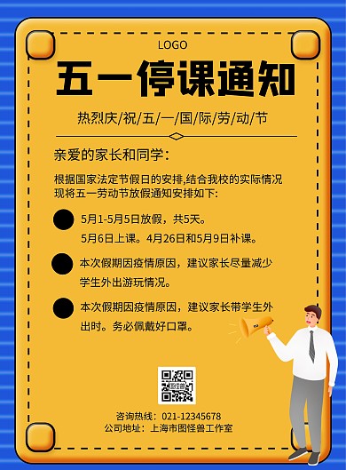 几何风格五一停课通知宣传海报