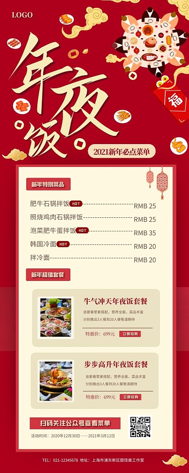 红色喜庆新年年夜饭菜单宣传营销长图