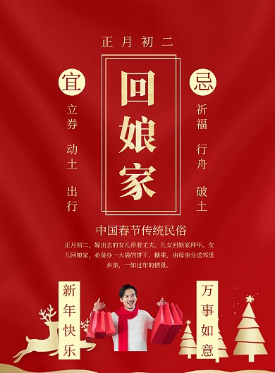 春节传统习俗黄历大年初二印刷海报大年初二问候