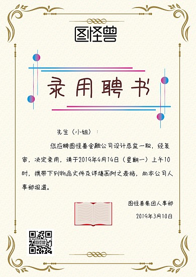 金融创意插画风录用聘书荣誉证书