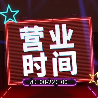 营业时间发光灯牌红色简约风创意公众号次图