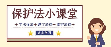 保护法小课堂咖啡色蓝色公众号封面 	