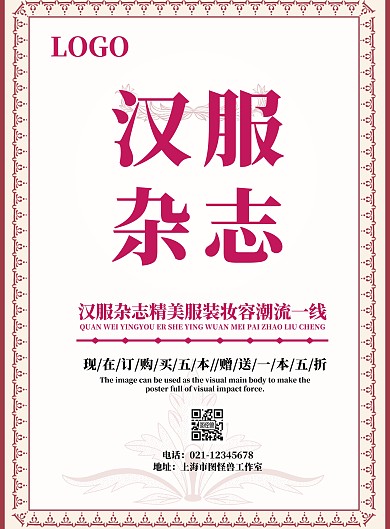 汉服杂志宣传海报