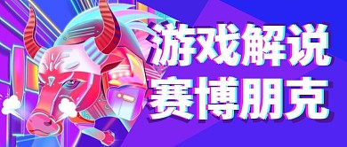 游戏解说赛博朋克公众号封面