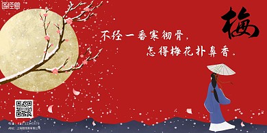 中国风梅花红色水墨宣传海报
