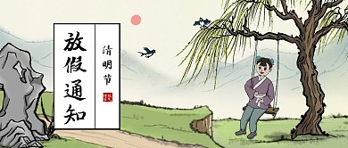 创意中国风清明放假通知公众号封面