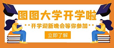 开学迎新大学活动创意公众号封面