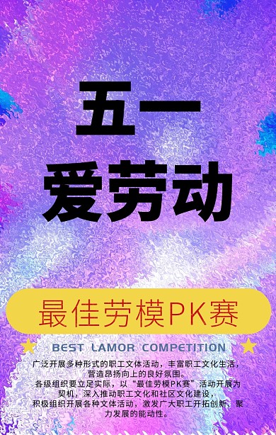 五一劳动节最佳劳模PK赛活动手机海报