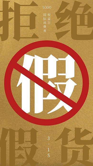 质感金属风315拒绝假货打假手机海报