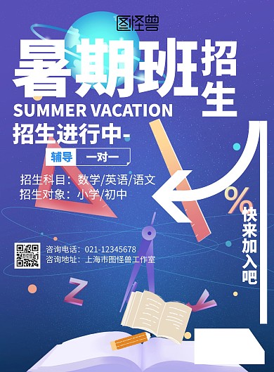 几何卡通暑假培训招生印刷海报