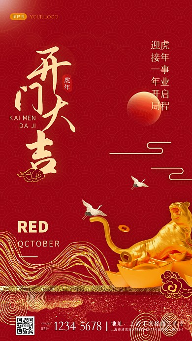 红色大气虎年开门红开业大吉手机海报
