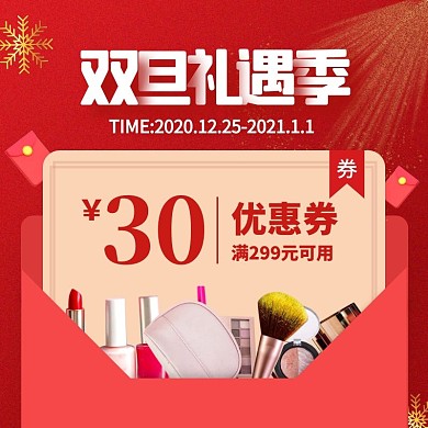 红色双旦礼遇季美妆优惠券主图直通车